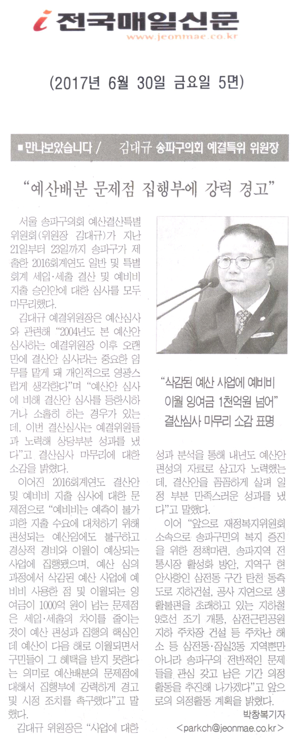 김대규 송파구의회 예결특위 위원장, “예산분배 문제점 집행부에 강력 경고” [전국매일신문] - 1