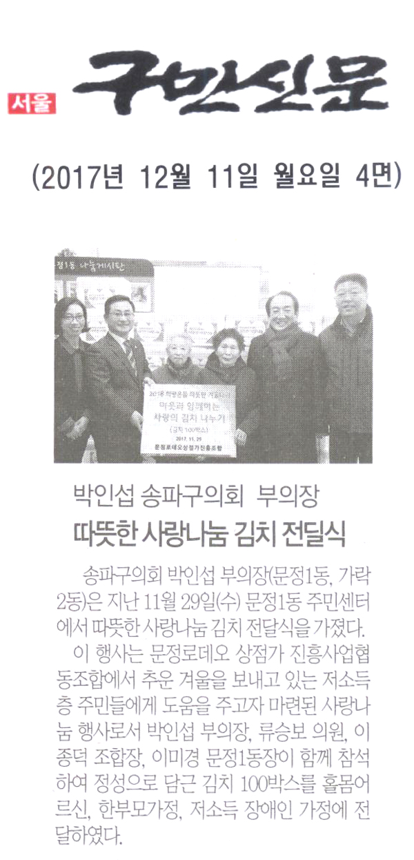 송파구의회 박인섭부의장, 따뜻한 사랑나눔 김치 전달식[구민신문] - 1