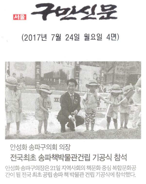 안성화 송파구의회 의장, 전국최초 송파책박물관건립 기공식 참석 [구민신문] - 1