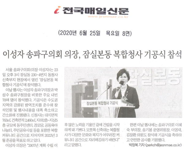 이성자 송파구의회 의장, 23일 잠실본동 복합청사 기공식 참석 [전국매일신문] - 1