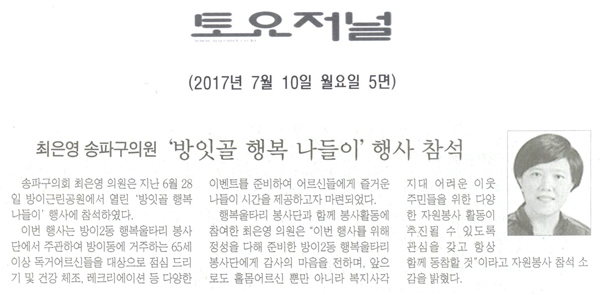 최은영 송파구의원 ‘방잇골 행복 나들이’행사 참석 [토요저널] - 1