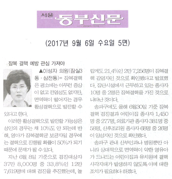 이성자 의원, 잠복 결핵 예방 관심 가져야[서울동부신문] - 1