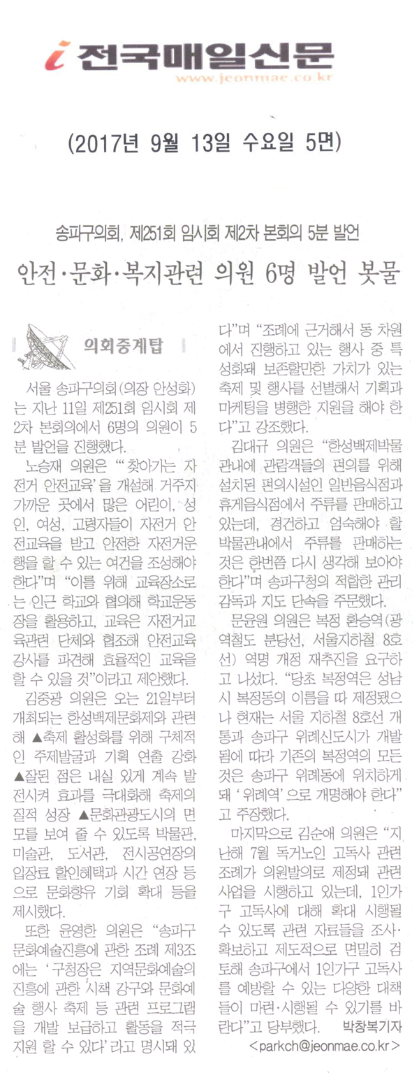 송파구의회, 제251회 임시회 제2차 본회의 5분 발언 송파구의회, 안전·문화·복지관련 의원 6명  발언 봇물[전국매일신문] - 1