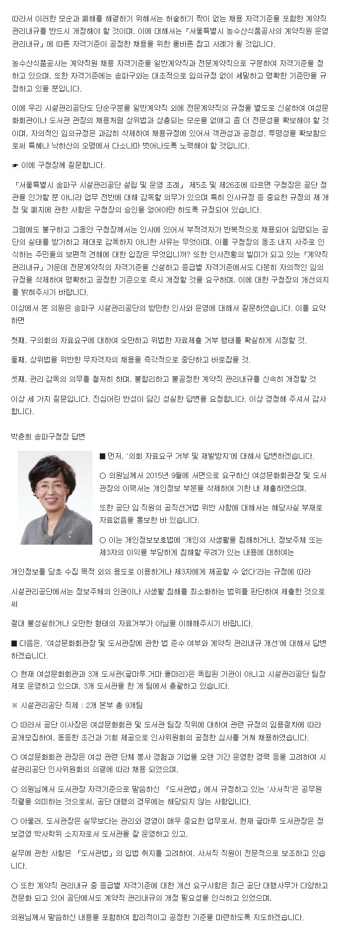 이정인의원, 구정질문 송파구 시설관리공단의 방만한 인사와 운영에 대한 내용 [토요저널] - 2