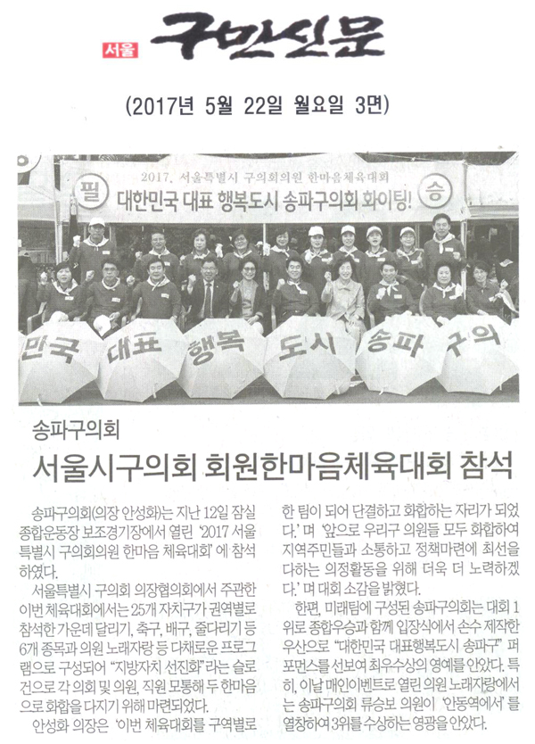 송파구의회, 서울시구의회 회원 한마음 체육대회 참석 [구민신문] - 1