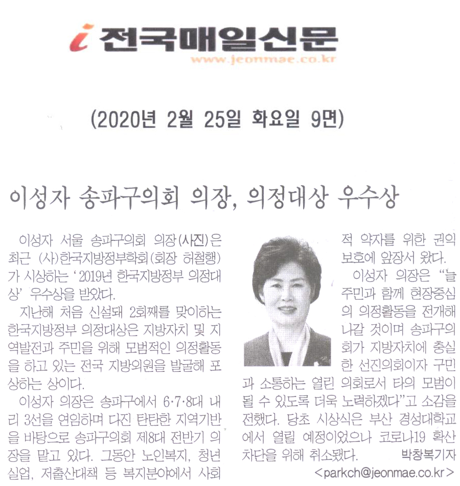 이성자 송파구의회 의장, ‘2019년 한국지방정부 의정대상’ 우수상[전국매일신문] - 1