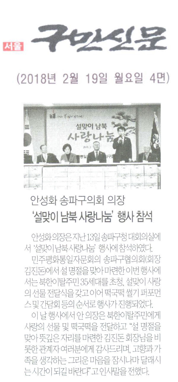 안성화 송파구의회 의장,‘설맞이 남북 사랑나눔’ 행사 참석[구민신문] - 1