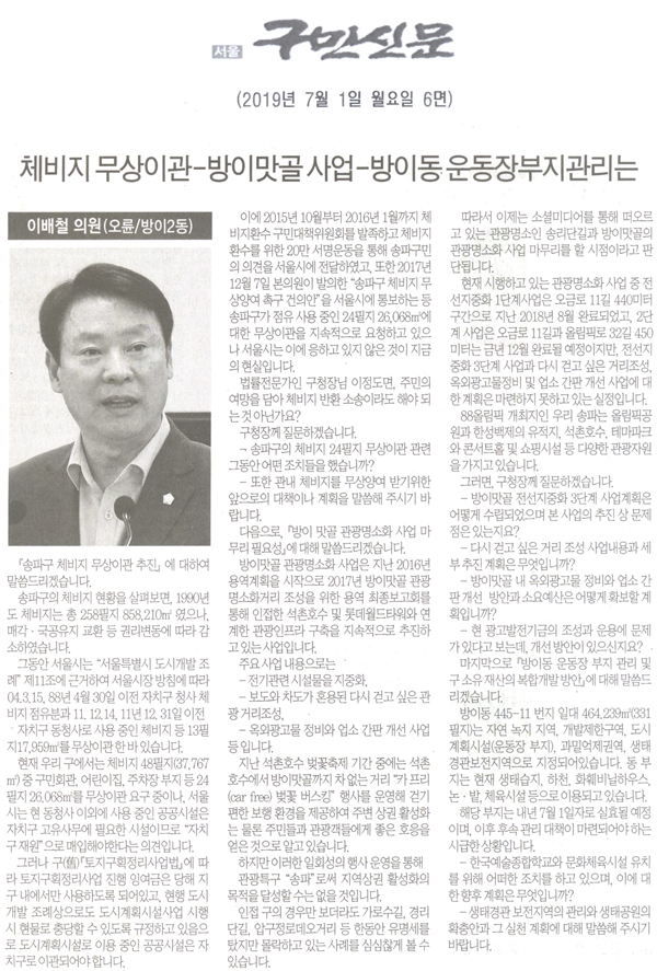 송파구의회 이배철 의원구정질문, 체비지 무상이관-방이맛골 사업-방이동 운동장부지관리는[구민신문] - 1