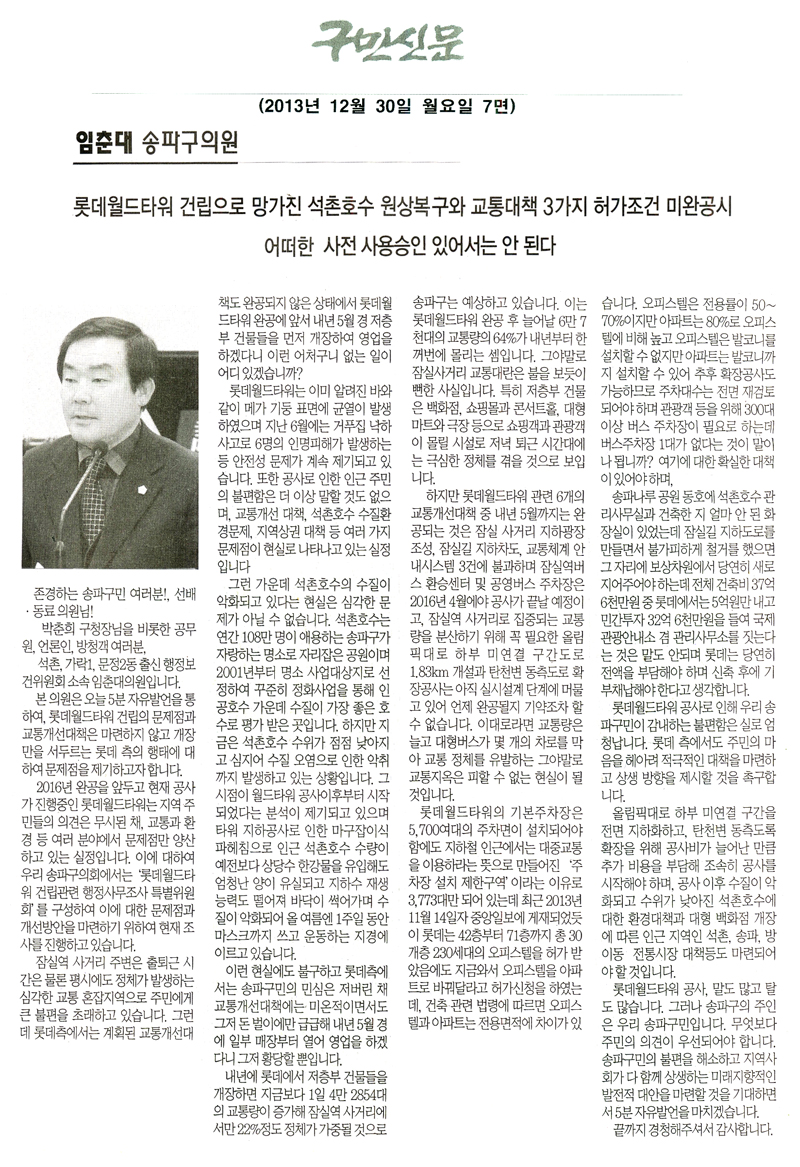 임춘대 의원, 롯데타워 건립으로 망가진 석촌호수 원상복구와 교통대책 해결방안 [구민신문] - 1