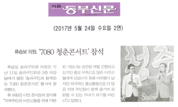 류승보 의원, ‘7080 청춘콘서트’ 참석 [서울동부신문] - 1