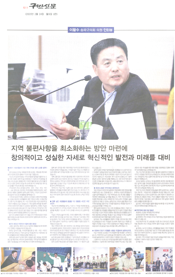 송파구의회 이황수 의원 인터뷰/ 지역 불편사항을 최소화하는 방안 마련에 창의적이고 성실한 자세로 혁신적인 발전과 미래를 대비[구민신문] - 1