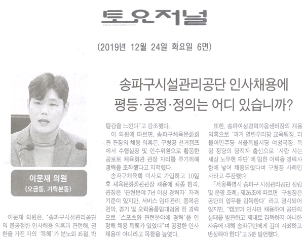 이문재 의원 5분 자유발언=송파구시설관리공단 인사채용에 평등·공정·정의는 어디 있습니까?[토요저널] - 1