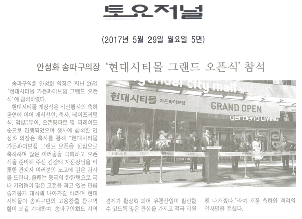 안성화 의장 ‘현대시티몰 그랜드 오픈식’참석 [토요저널] - 1