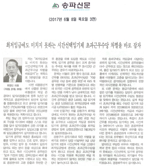 최저임금에도 미치지 못하는 시간선택임기제 초과근무수당 차별을 바로 잡자 [송파신문] - 1