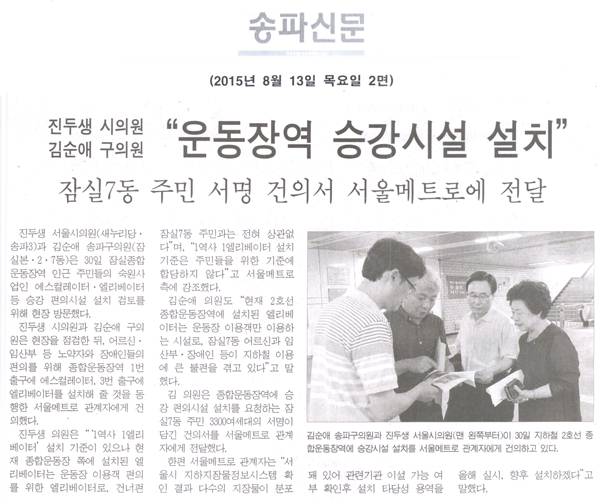 송파구 김순애 의원 “운동장역 승강시설 설치” [송파신문] - 1