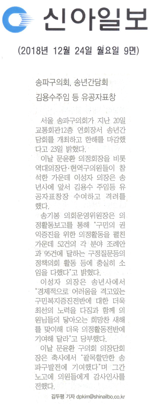 송파구의회, 송연간담회/김용수 주임등 유공자표창[신아일보] - 1