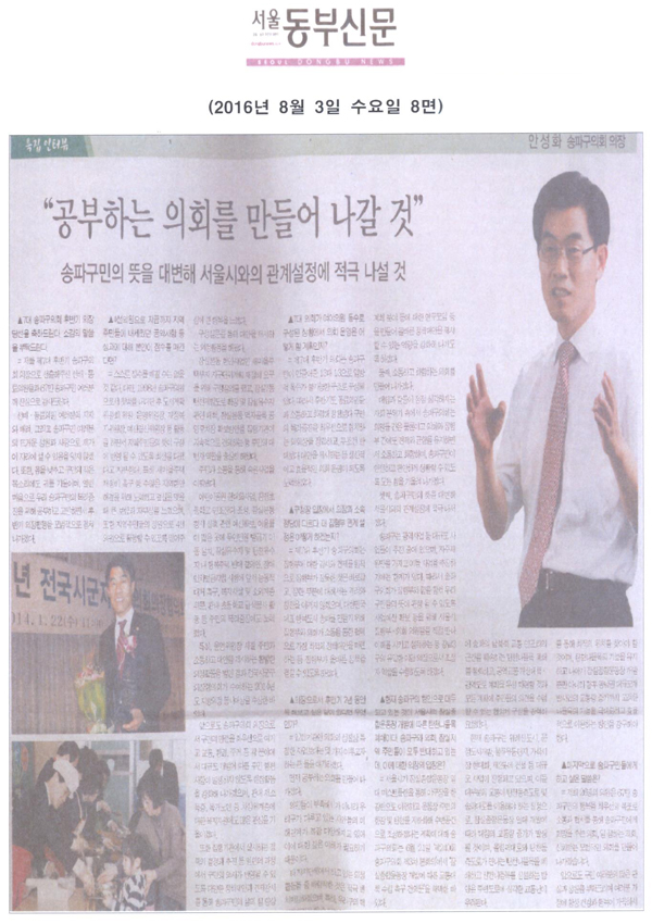 특집인터뷰= 안성화 송파구의회 의장 [서울동부신문] - 1