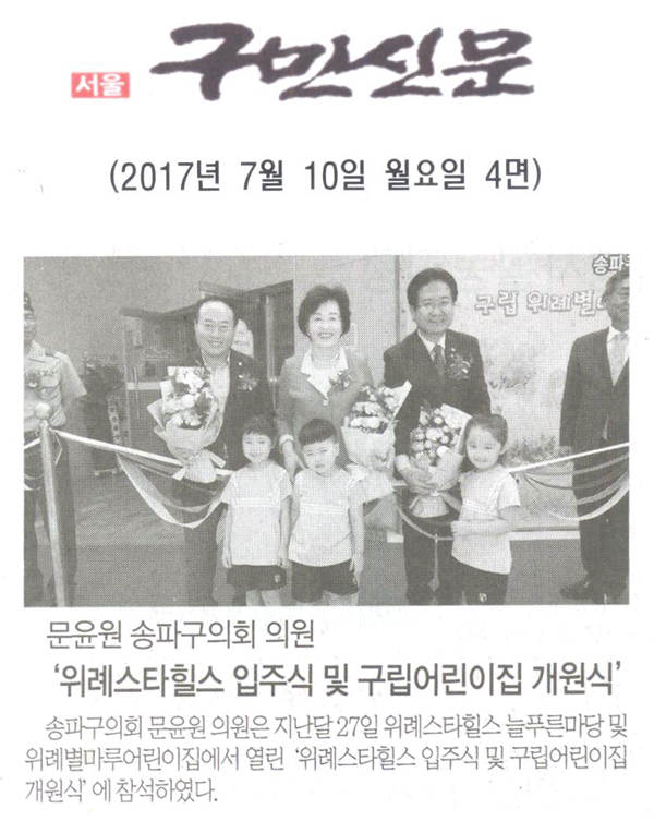 문윤원 송파구의회 의원, ‘위례스타힐스 입주식 및 구립어린이집 개원식’ [구민신문] - 1