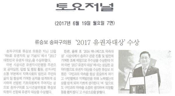 송파구의회 류승보 의원, ‘2017 유권자대상’ 수상 [토요저널] - 1