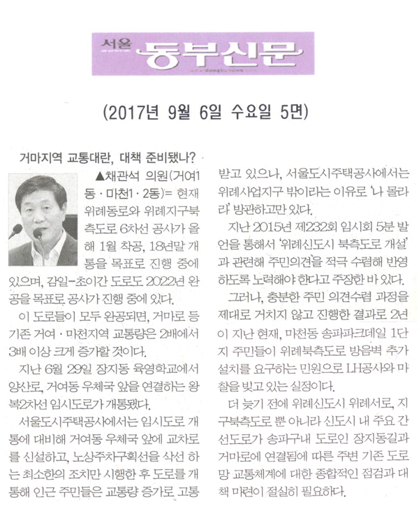 채관석 의원, 거마지역 교통대란, 대책은 준비됐나?[서울동부신문] - 1