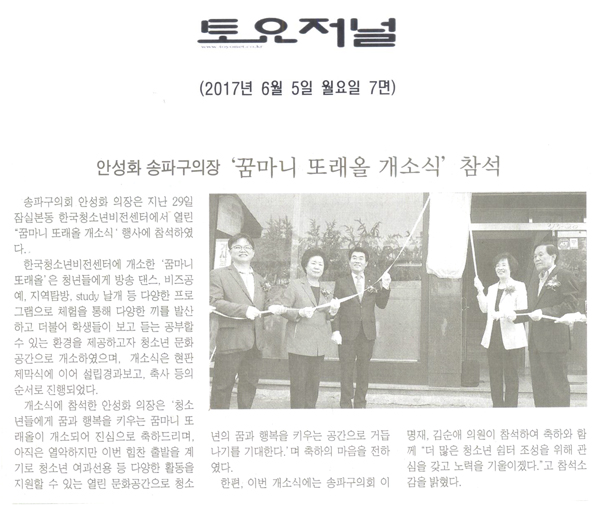 안성화 송파구의회 의장, 꿈마니 또래올 개소식 참석 [토요저널] - 1