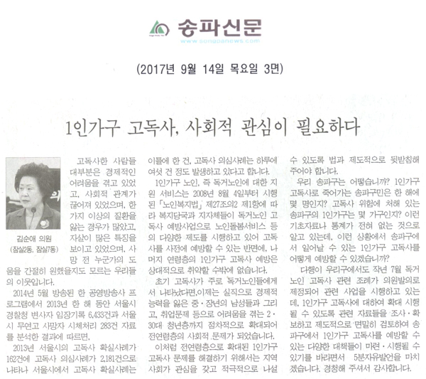 송파구의회 김순애 의원 5분 자유발언, \\\"1인가구 고독사, 사회적 관심이 필요하다\\\"[송파신문] - 1