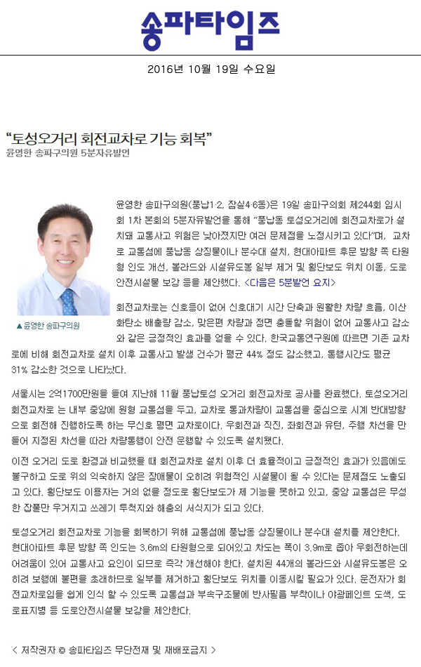 “토성오거리 회전교차로 기능 회복” 윤영한 송파구의원 5분자유발언 [송파타임즈] - 1
