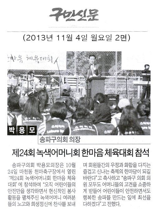 박용모 의장, 제24회 녹색어머니회 한마음 체육대회 참석 [구민신문] - 1