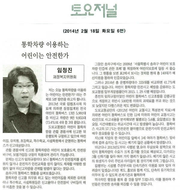 임정진 의원, 통학차량 이용하는 어린이는 안전한가 [토요저널] - 1