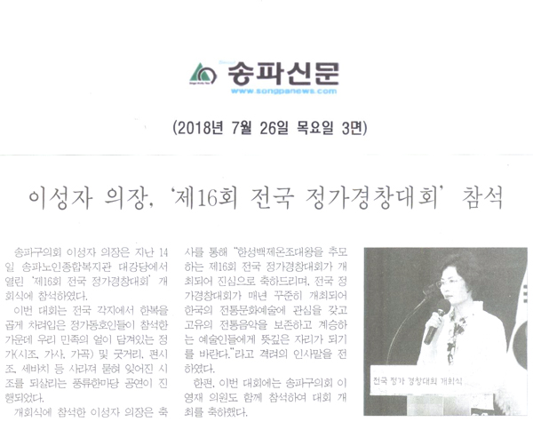 이성자 의장, ‘제16회 전국 정가경창대회’ 참석[송파신문] - 1