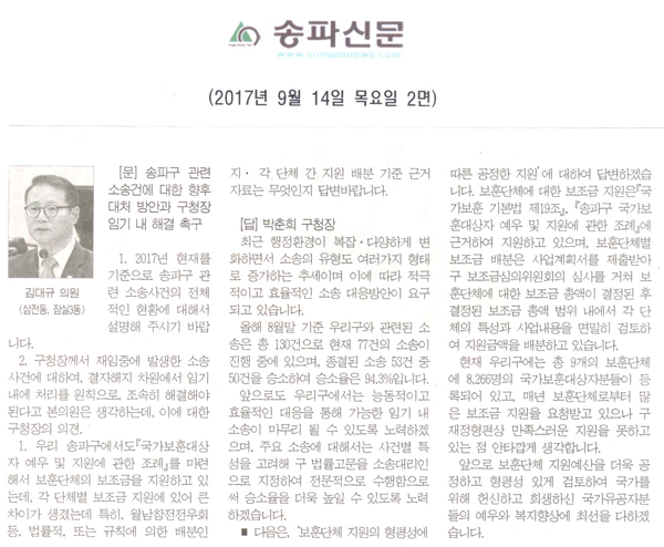 송파구의회 김대규 의원 구정질문, \\\"송파구 관련 소송건에 대한 향후 대처 방안과 구청장 임기 내 해결 촉구\\\"[송파신문] - 1