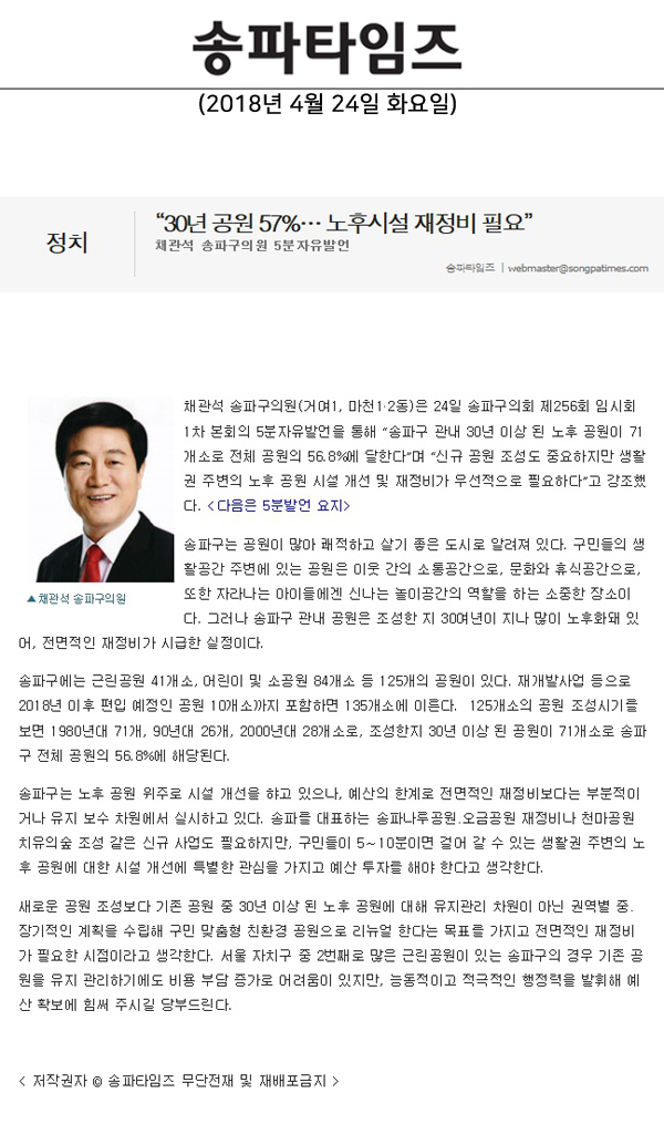 채관석 송파구의원 5분자유발언, “30년 공원 57%… 노후시설 재정비 필요”[송파타임즈] - 1
