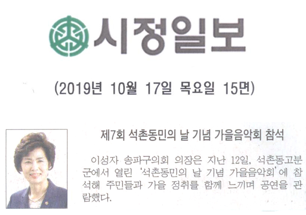 제7회 석촌동민의 날 기념 가을음악회 참석[시정신문] - 1