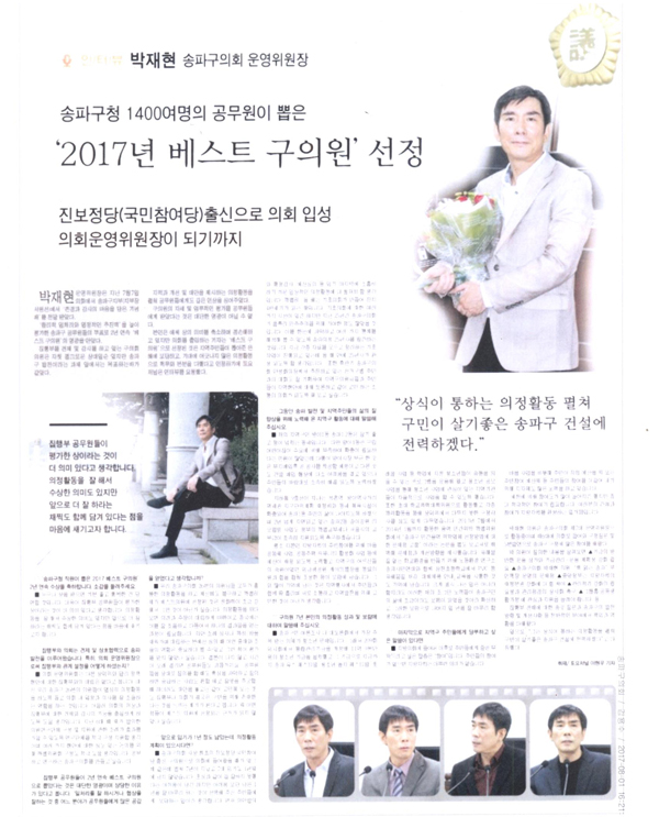 송파구청 1400여명의 공무원이 뽑은 ‘2017년 베스트 구의원 선정’[토요저널] - 1