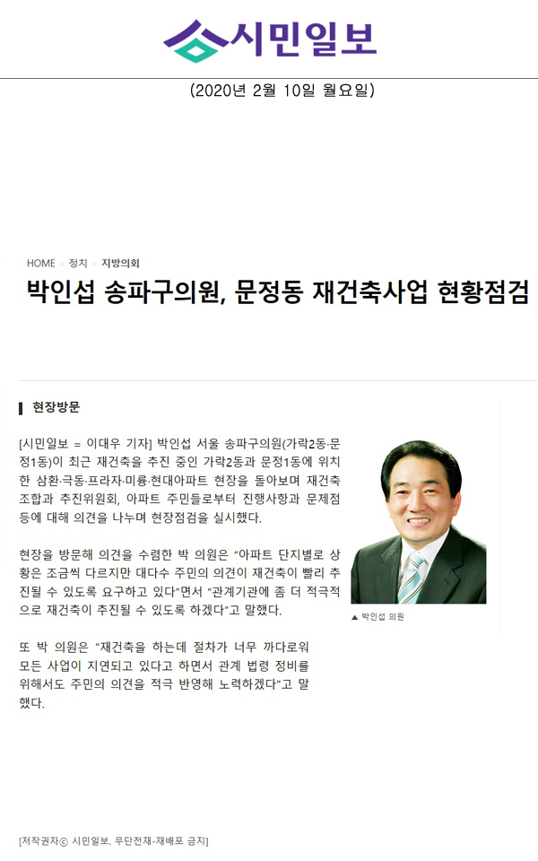 박인섭 송파구의원, 문정동 재건축사업현장점검[시민일보] - 1