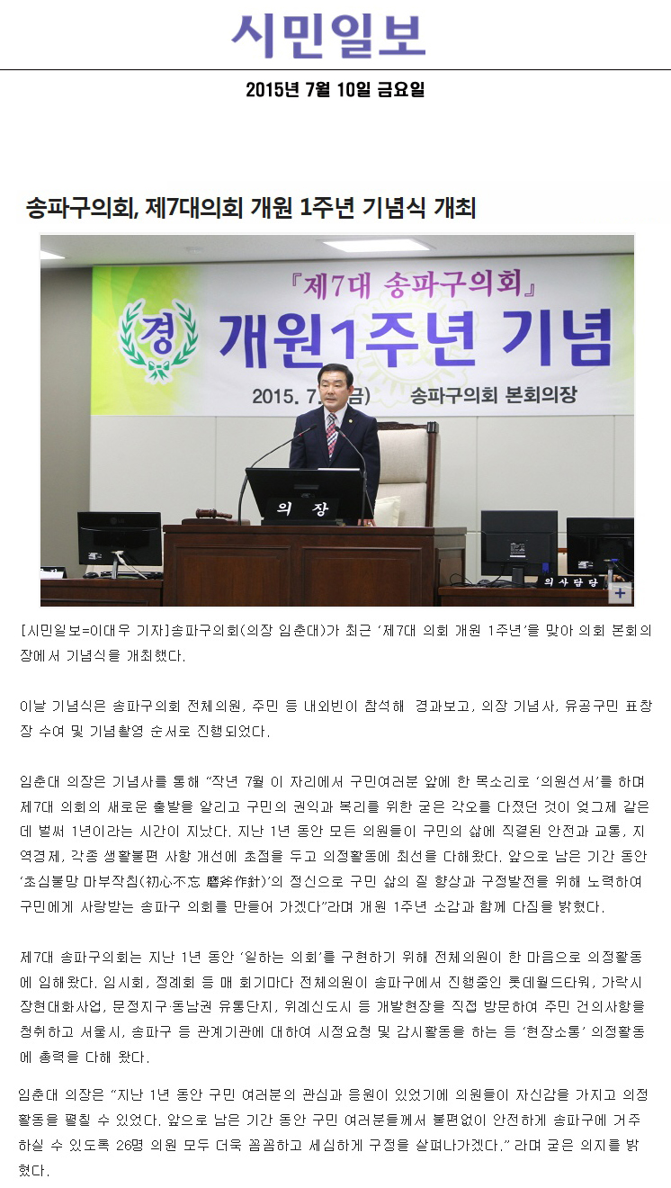 송파구의회, 제7대의회 개원 1주년 기념식 개최 [시민일보] - 1