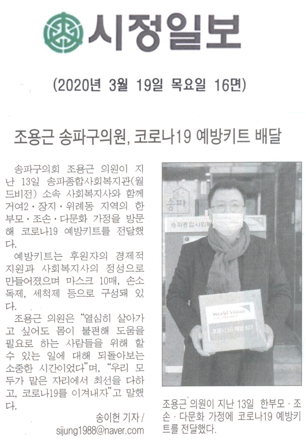 조용근 송파구의원, 코로나19 예방키트 전달[시정신문] - 1