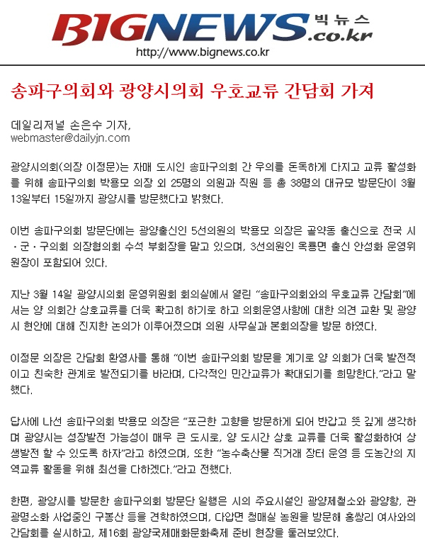 광양시의회와 송파구의회 우호교류 간담회 가져 [BIGNEWS] - 1