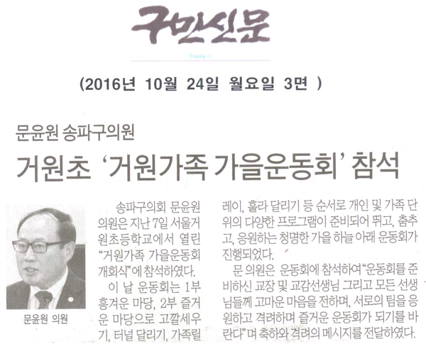 문윤원 송파구의원, 거원초“거원가족 가을운동회”참석 [구민신문] - 1