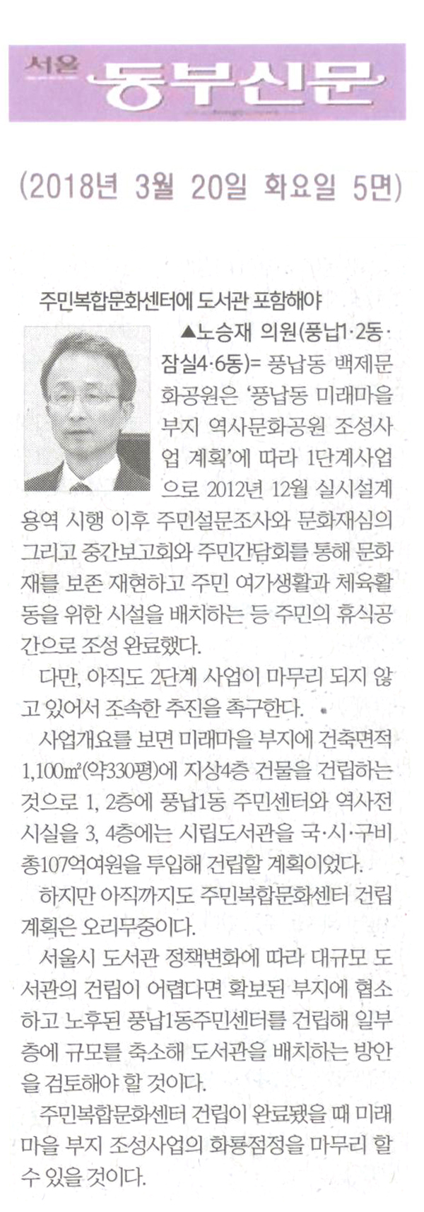 노승재 의원 5분 자유 발언= 도서관 포함한 주민복합문화센터 건립해야[서울 동부신문] - 1