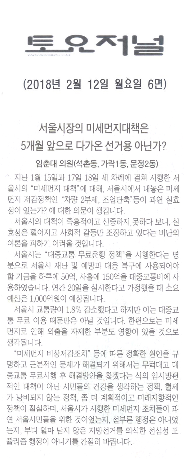 임춘대의원<5분발언>,서울시장의 미세먼지대책은 5개월 앞으로 다가온 선거용이 아닌가?[토요저널] - 1
