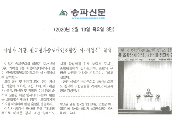 이성자 의장, 한국청과중도매인조합장 이․취임식’ 참석[송파신문] - 1