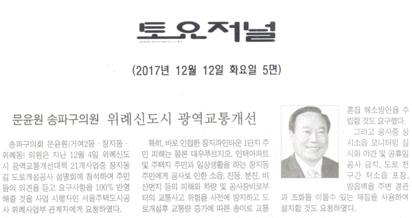 문윤원 송파구의원, 위례신도시 광역교통개선[토요저널] - 1