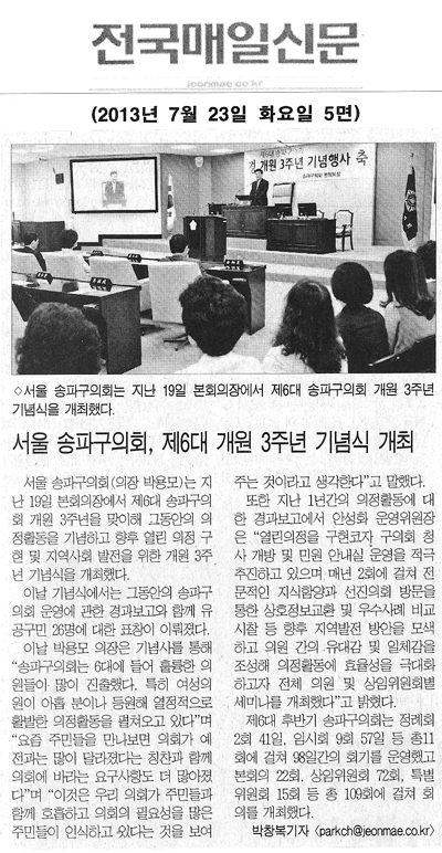 송파구의회, 제6대 개원 3주년 기념식 개최 [전국매일신문] - 1