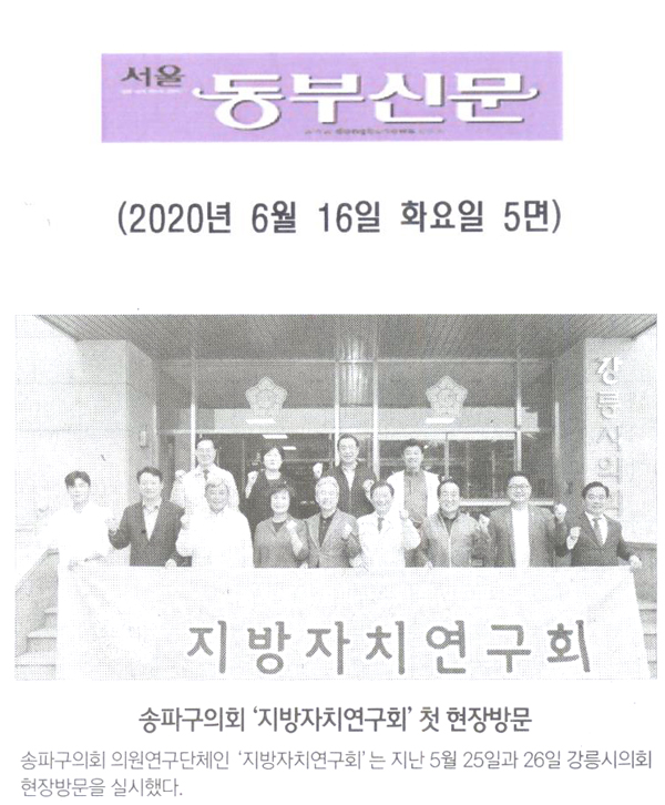 송파구의회 ‘지방자치연구회’ 첫 현장방문 [서울 동부신문] - 1
