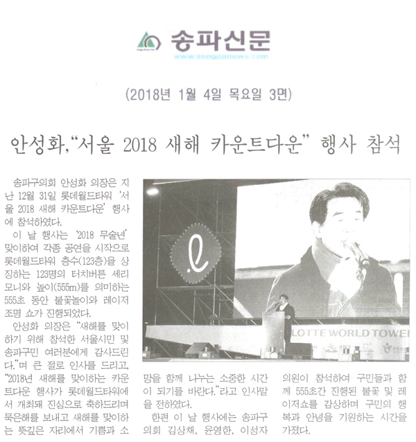 안성화,“서울 2018 새해 카운트다운” 행사 참석[송파신문] - 1