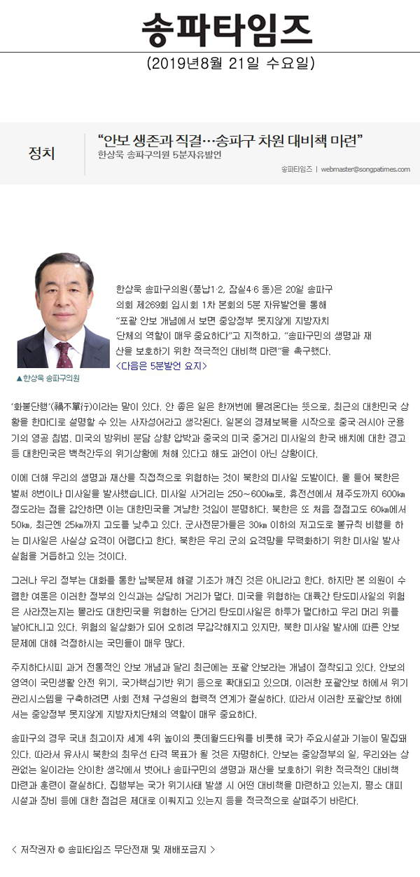 한상욱 송파구의원 5분자유발언, “안보 생존과 직결…송파구 차원 대비책 마련”[송파타임즈] - 1