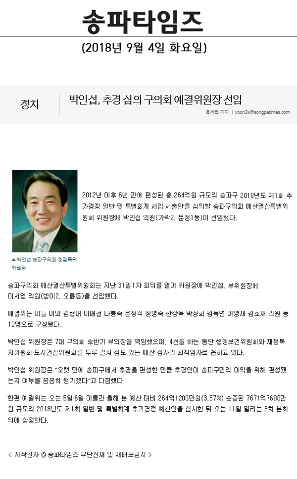 박인섭, 추경 심의 구의회 예결위원장 선임[송파타임즈] - 1