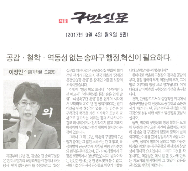 송파구의회 이정인 의원(가락본-오금동),공감·철학·역동성 없는 송파구 행정,혁신이 필요하다.[구민신문] - 1