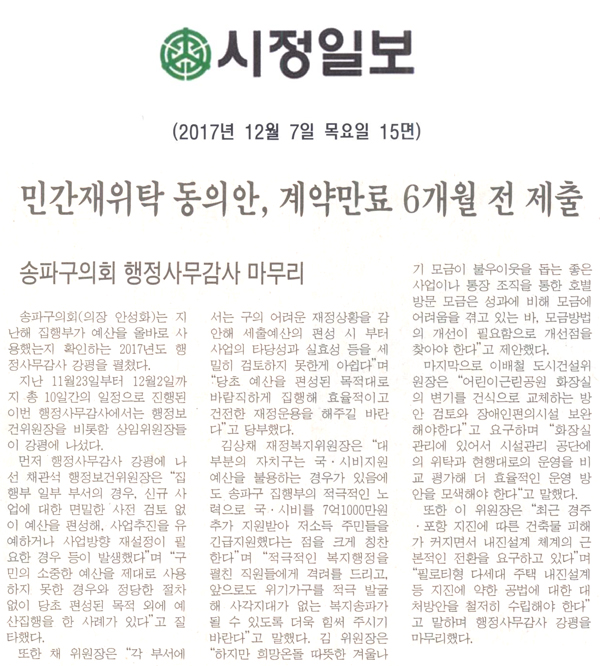  송파구의회 행정사무감사 마무리=민간위탁동의안, 계약만료 6개월 전 제출[시정신문] - 1